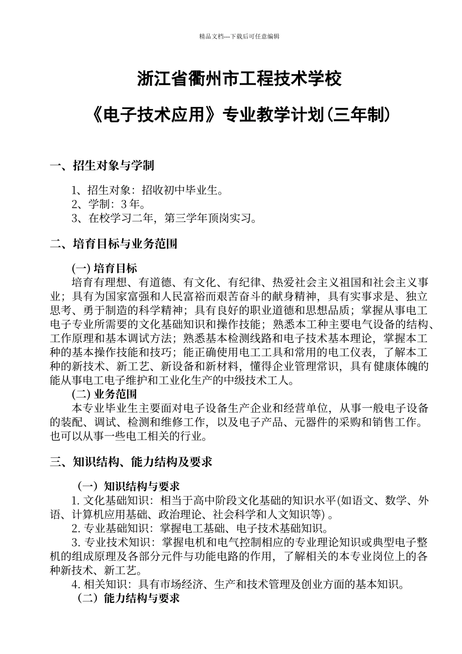 电子技术应用专业教学计划_第1页