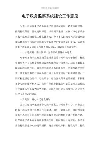 电子政务监察系统建设工作意见