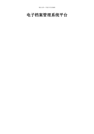 电子档案管理系统平台