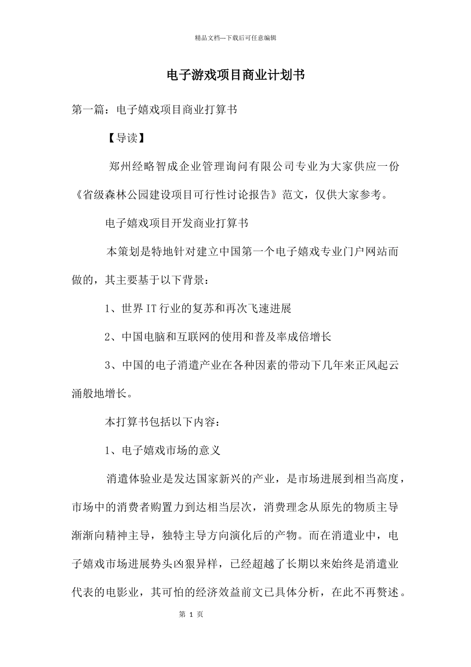 电子游戏项目商业计划书_第1页
