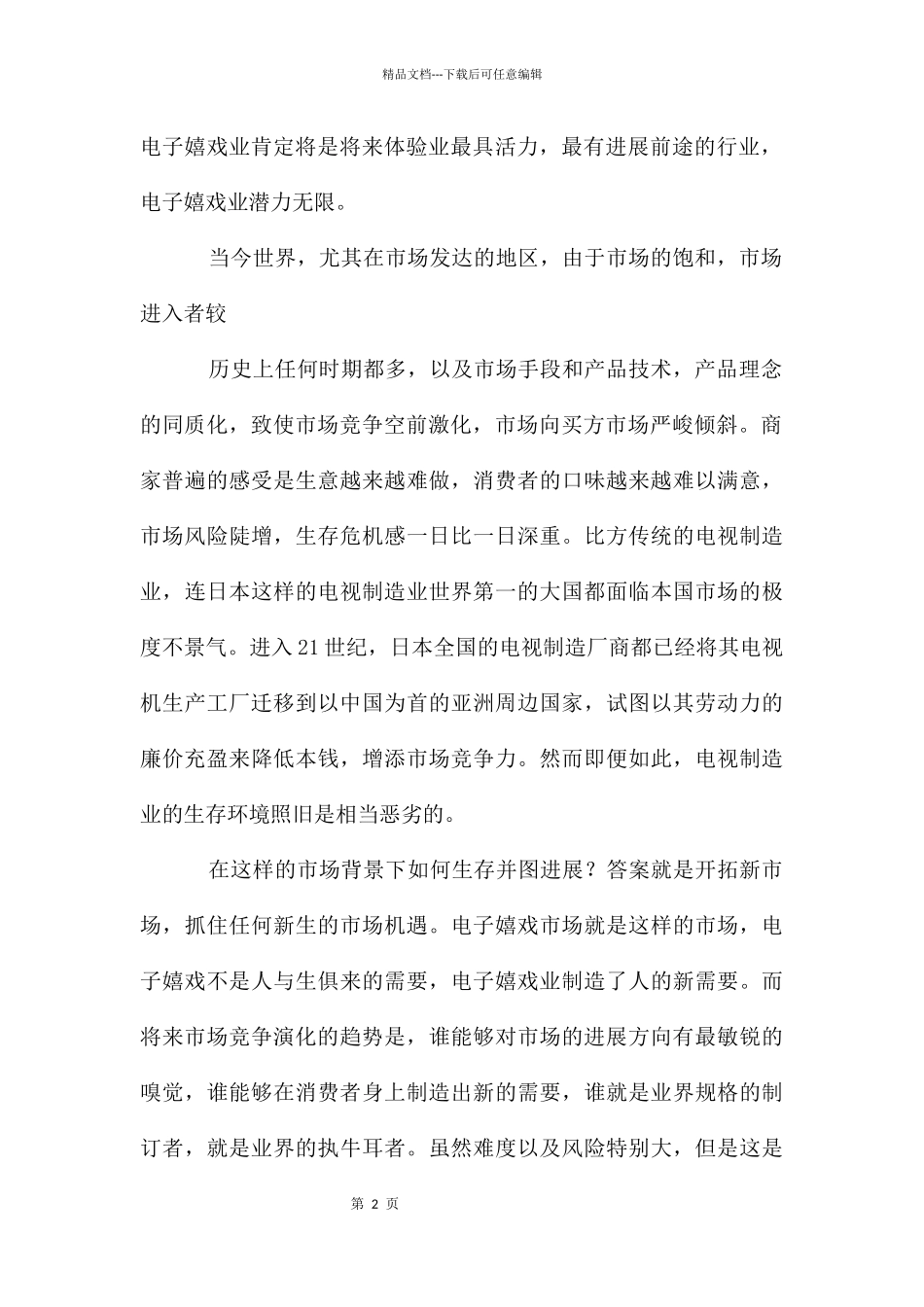 电子游戏项目商业计划书_第2页