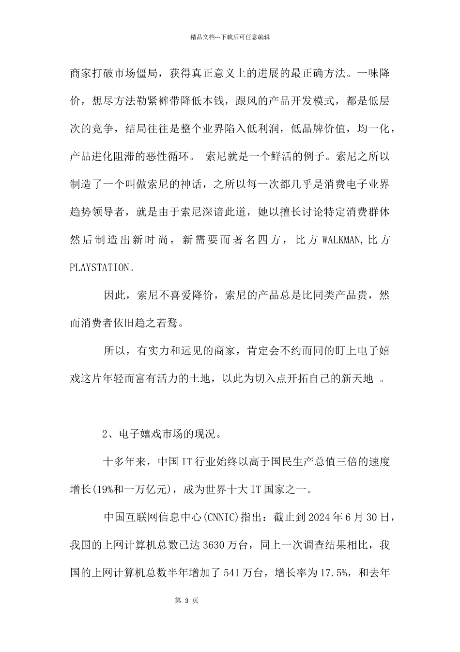 电子游戏项目商业计划书_第3页