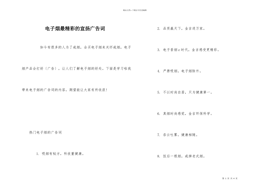 电子烟最精彩的宣传广告词_第1页