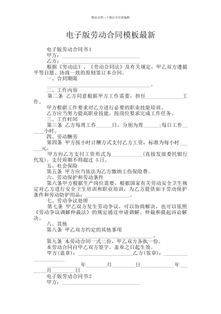 电子版劳动合同模板最新