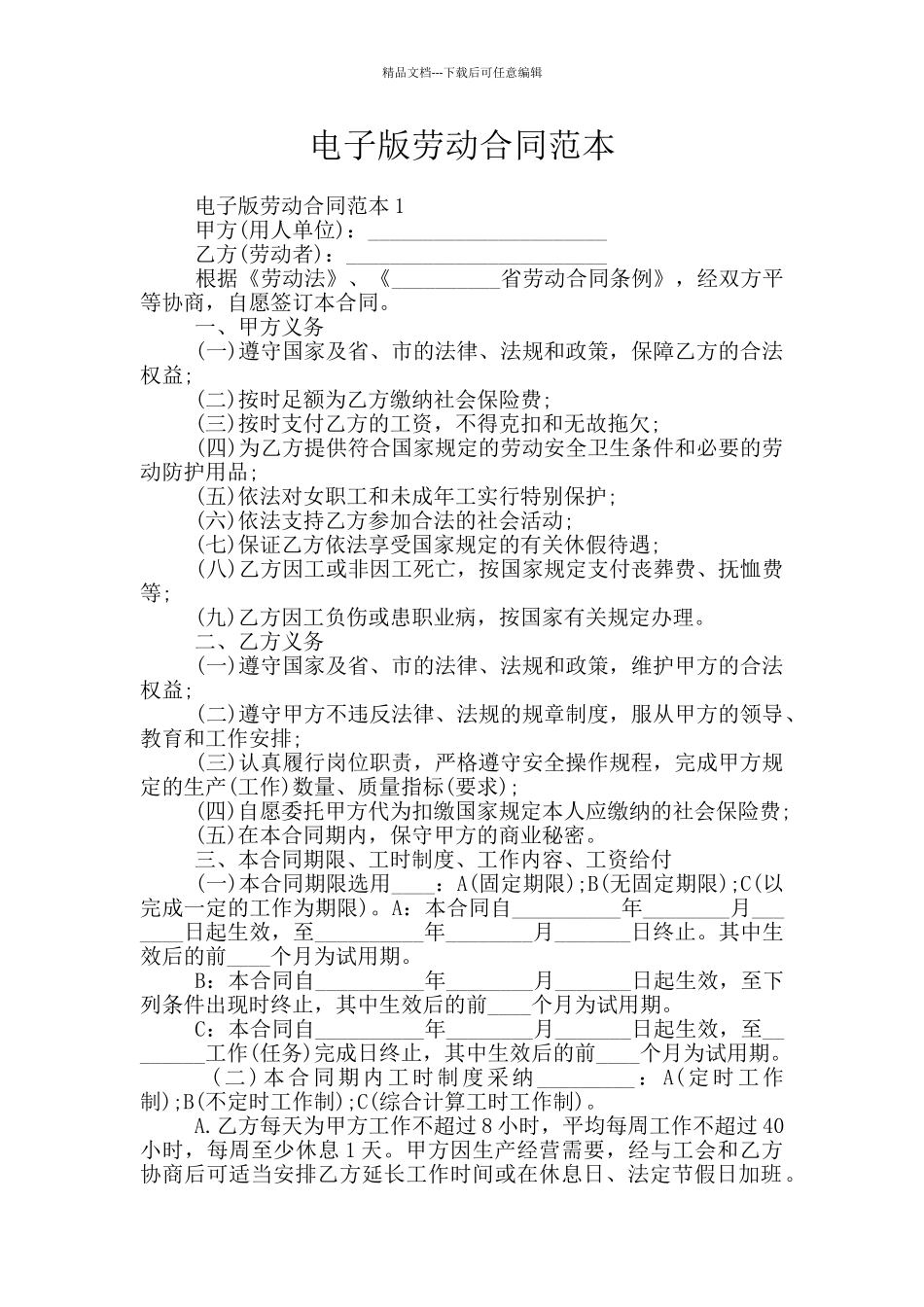 电子版劳动合同范本_第1页