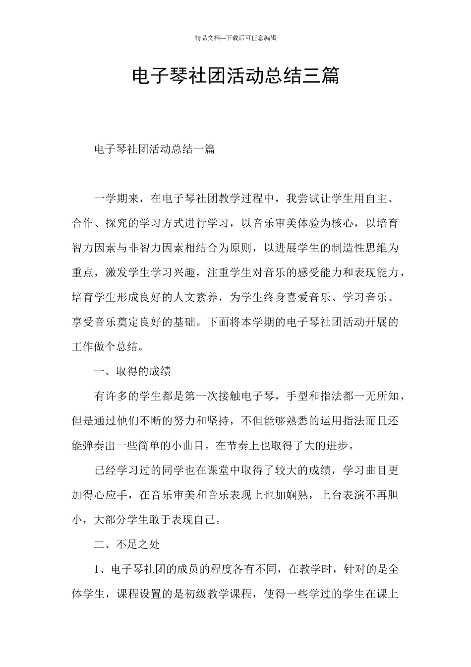 电子琴社团活动总结三篇_第1页