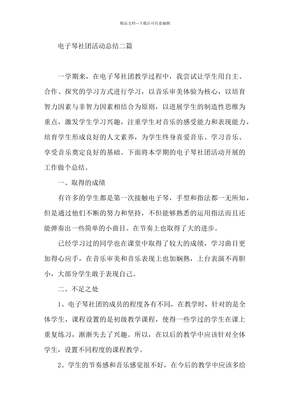 电子琴社团活动总结三篇_第3页