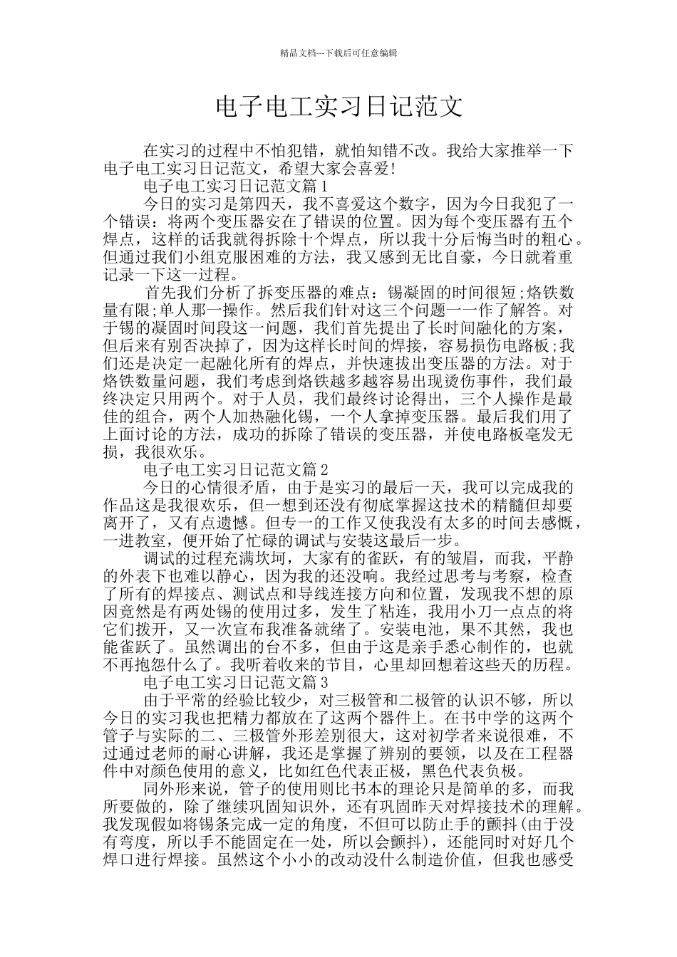 电子电工实习日记范文_第1页