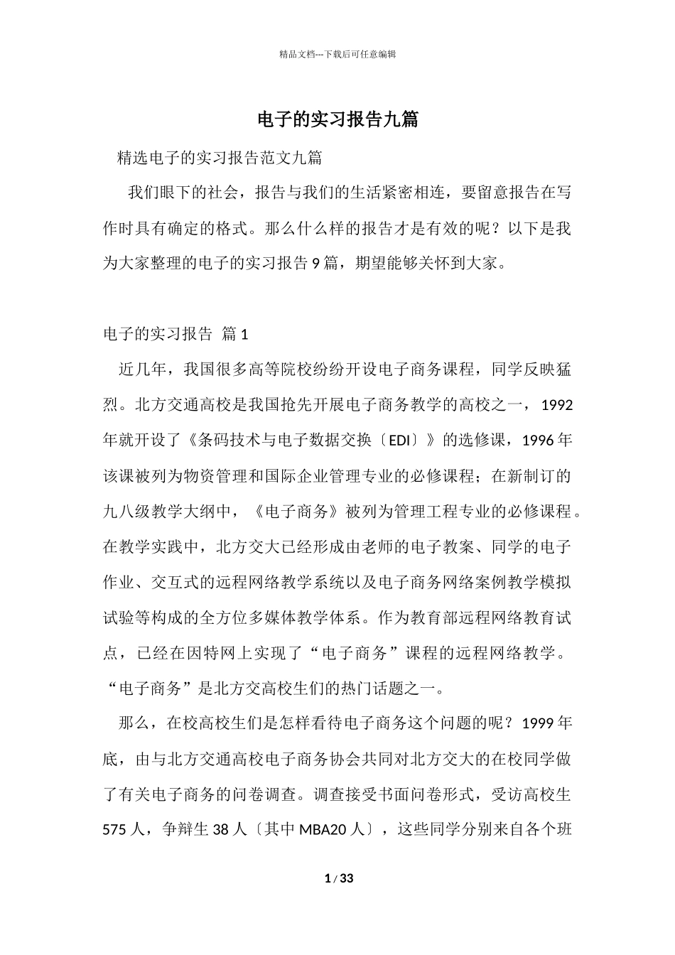 电子的实习报告九篇_第1页