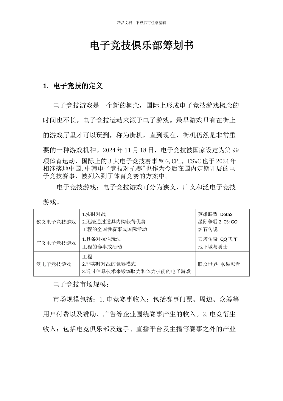 电子竞技俱乐部策划书_第1页
