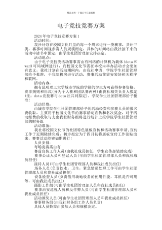 电子竞技比赛方案