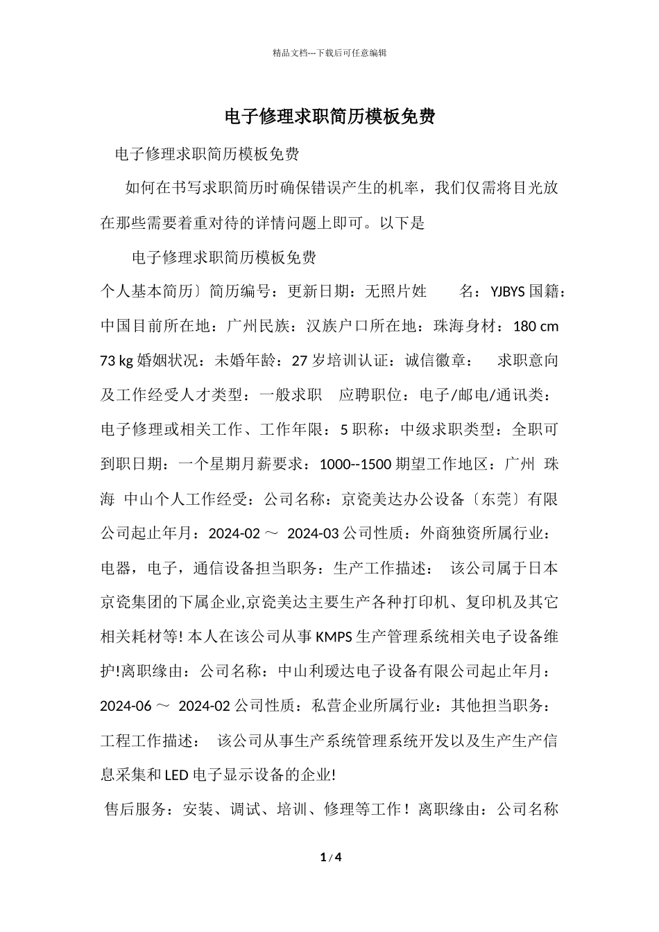 电子维修求职简历模板免费_第1页