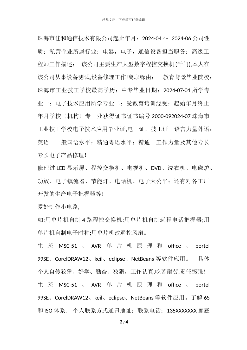 电子维修求职简历模板免费_第2页