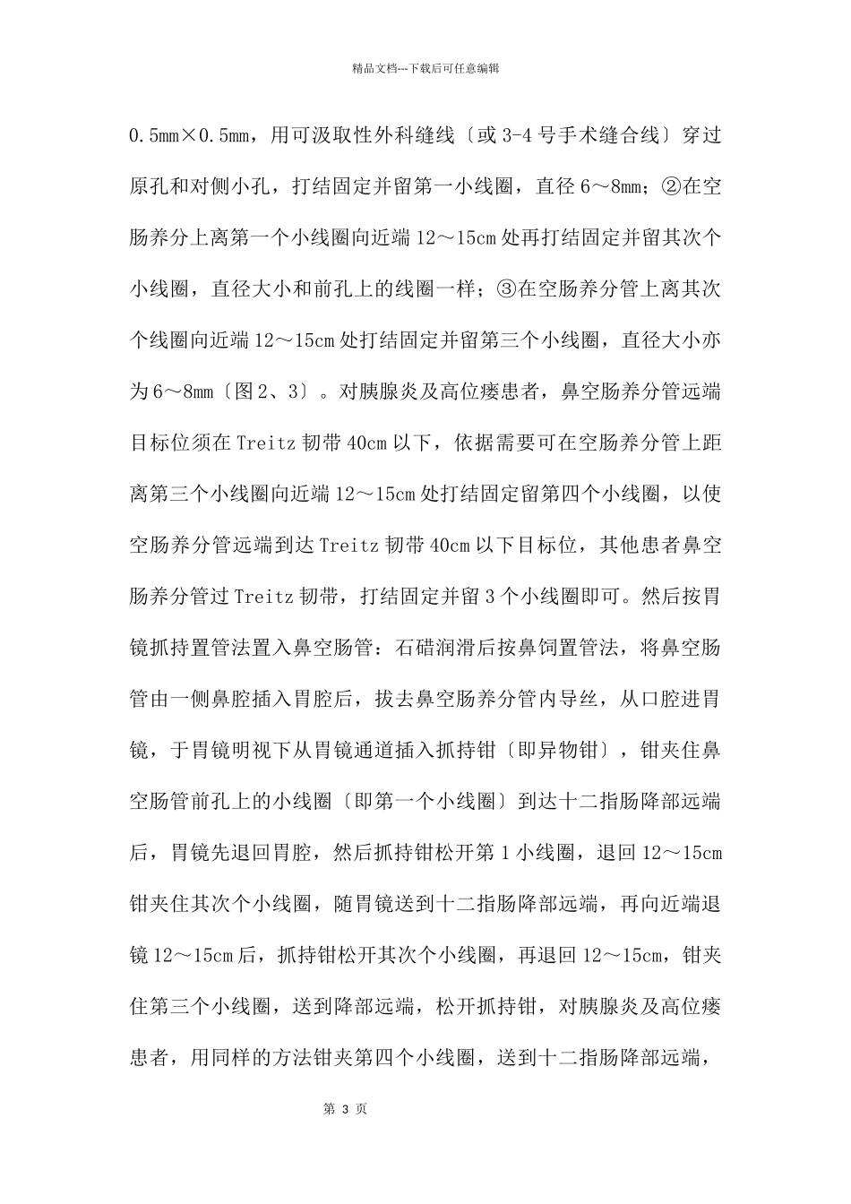 电子胃镜改良营养管置管效果分析_第3页