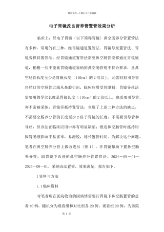 电子胃镜改良营养管置管效果分析