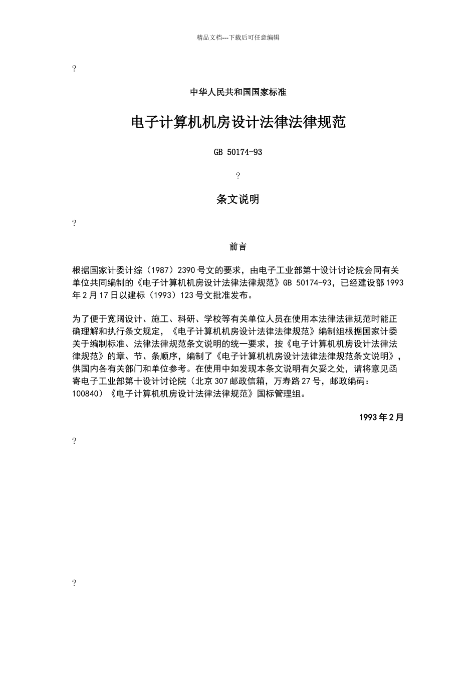电子计算机机房设计规范GB_第1页