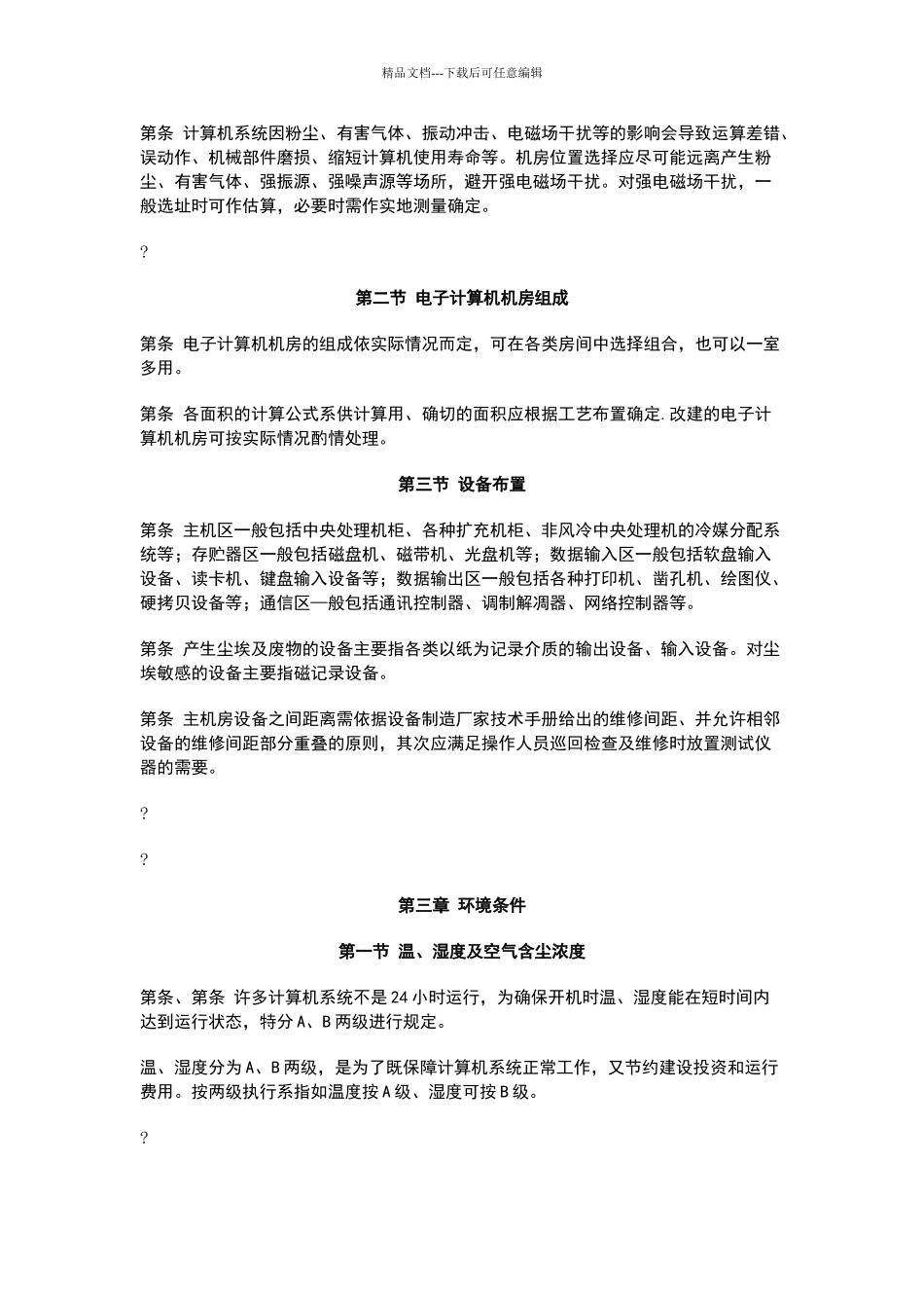 电子计算机机房设计规范GB_第3页