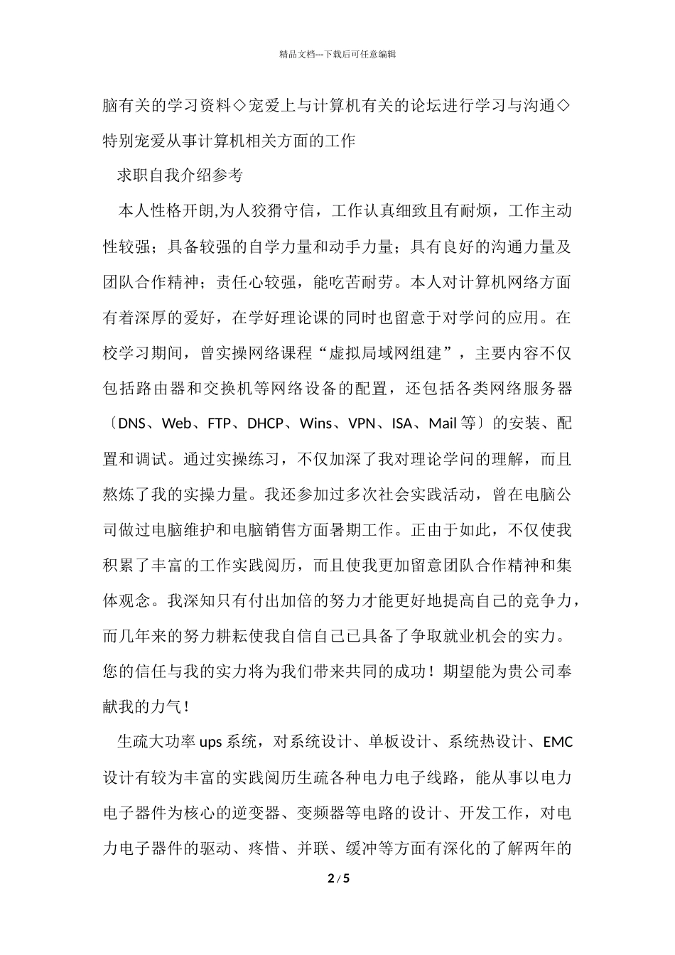 电子计算机行业见习生简历_第2页