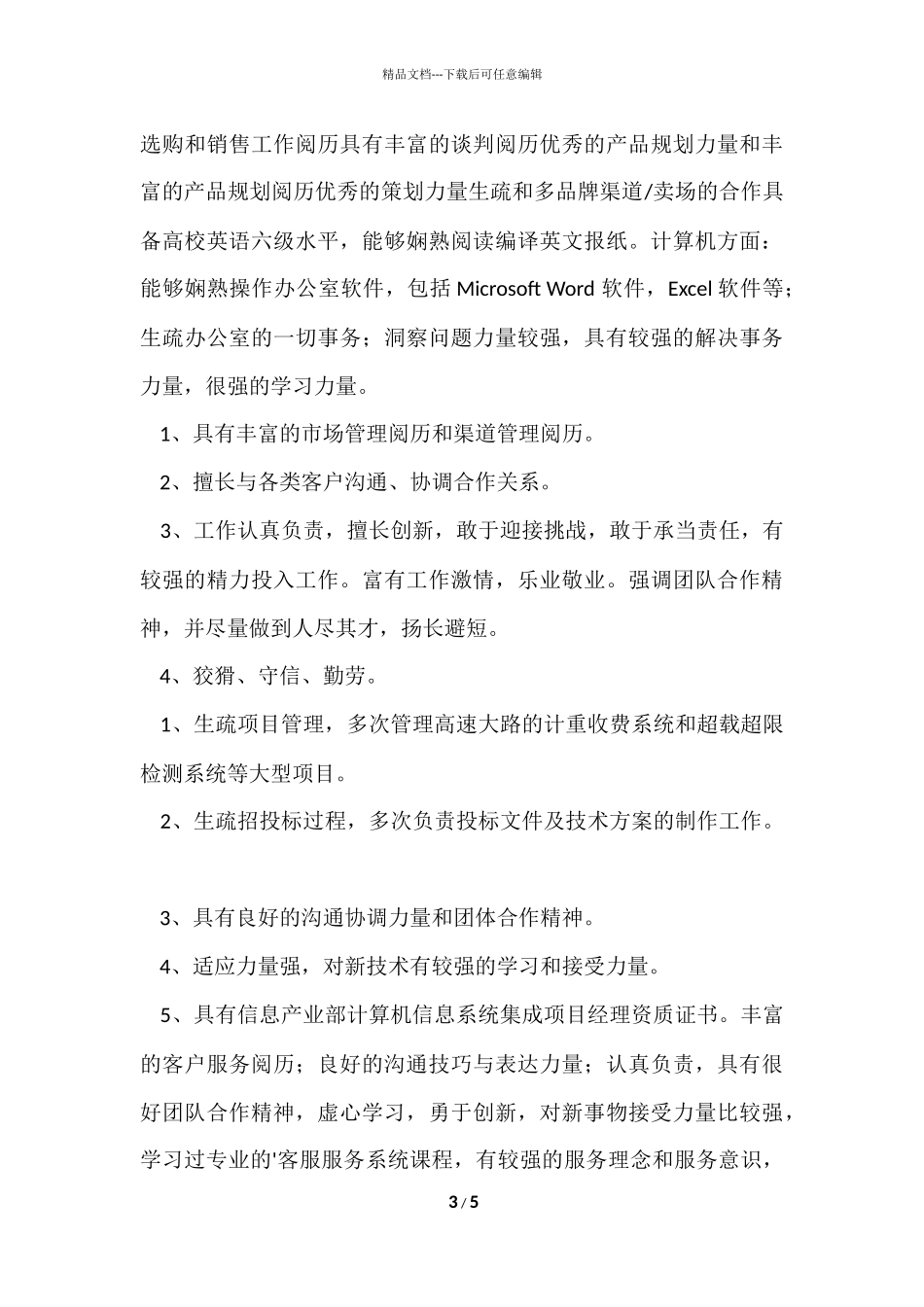 电子计算机行业见习生简历_第3页