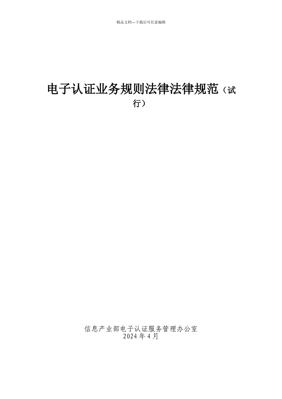 电子认证业务规则规范_第1页
