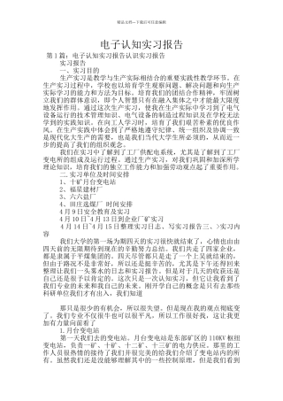 电子认知实习报告