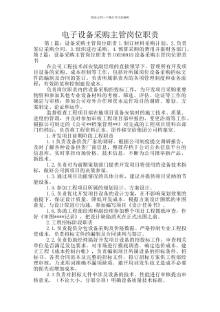 电子设备采购主管岗位职责