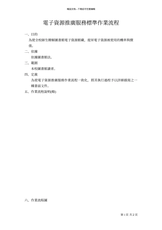 电子资源推广服务标准作业流程