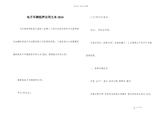 电子车辆抵押合同文本2024