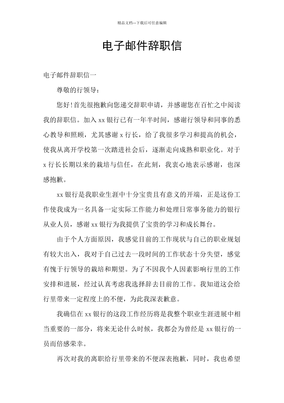 电子邮件辞职信_第1页