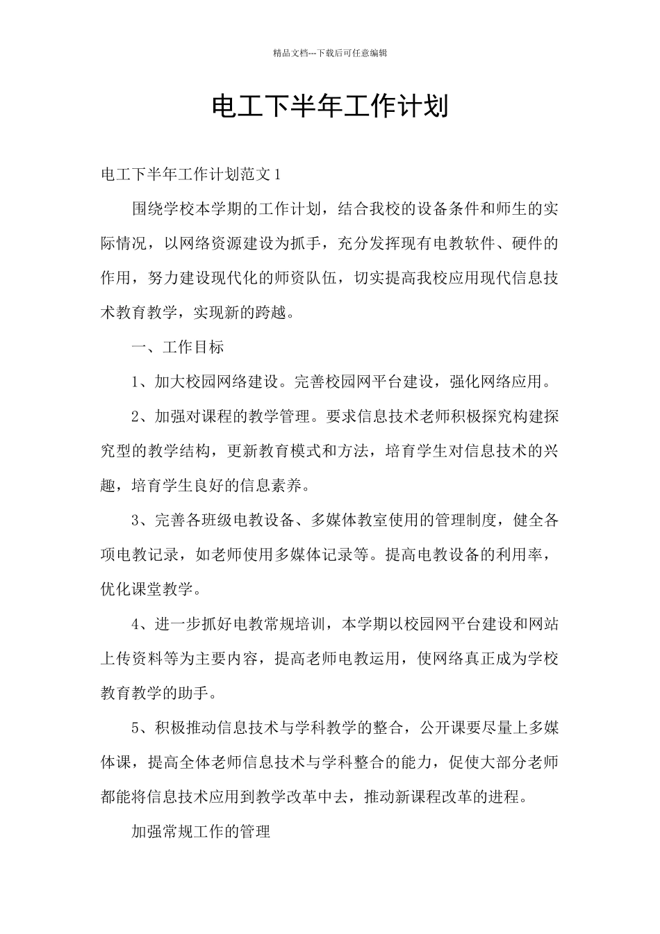 电工下半年工作计划_第1页