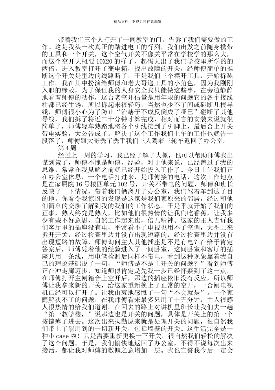 电工专业毕业顶岗实习周记_第2页