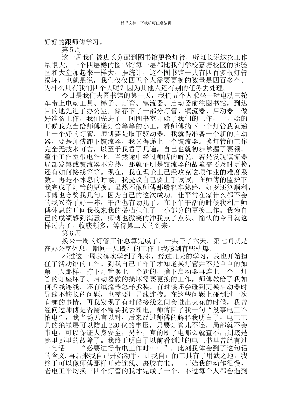 电工专业毕业顶岗实习周记_第3页