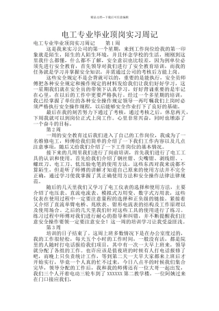 电工专业毕业顶岗实习周记