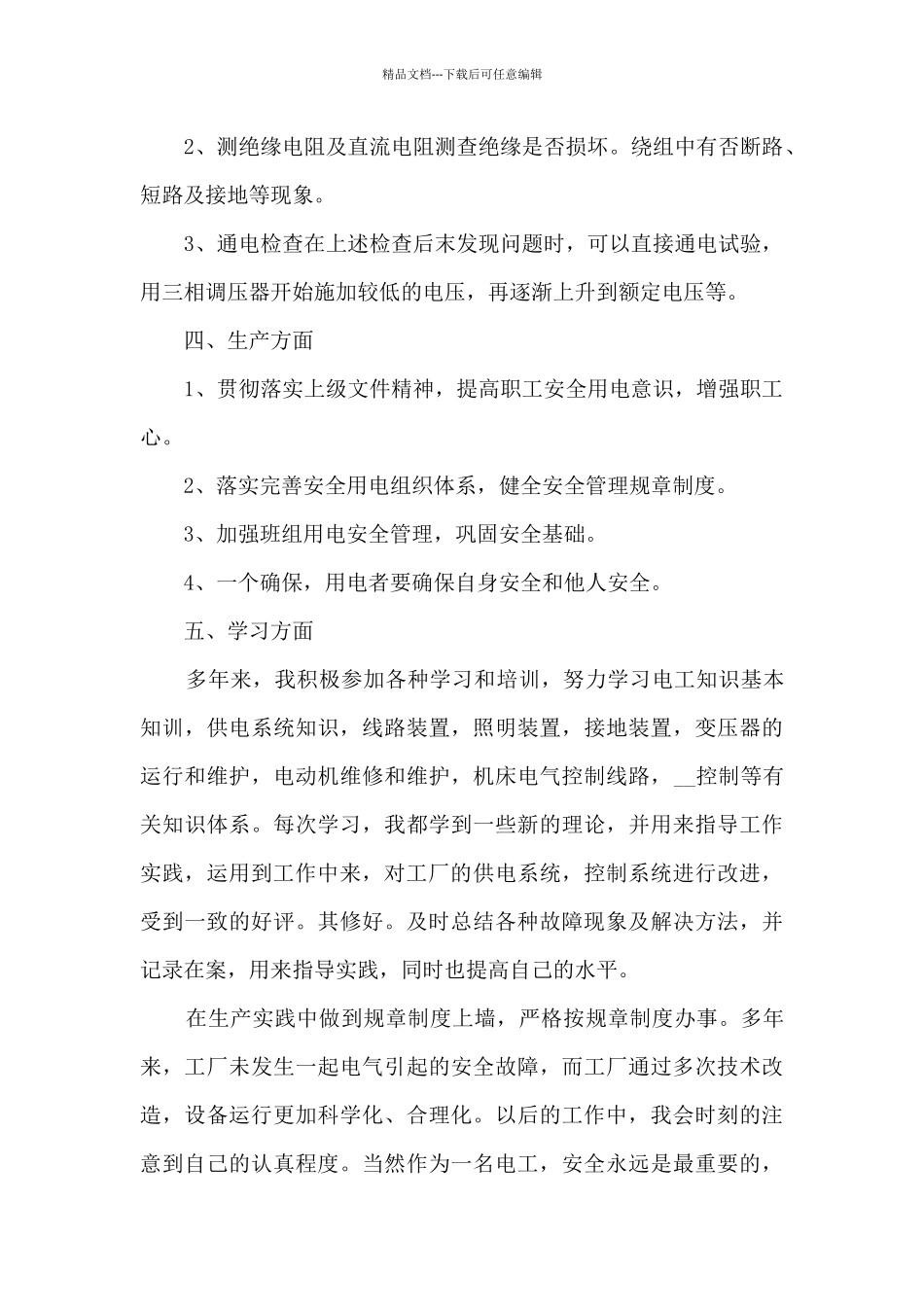 电工个人简单年终总结5篇_第2页