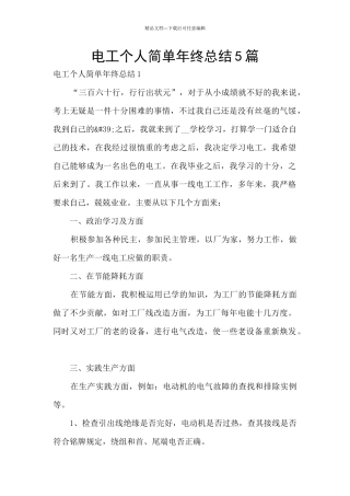 电工个人简单年终总结5篇