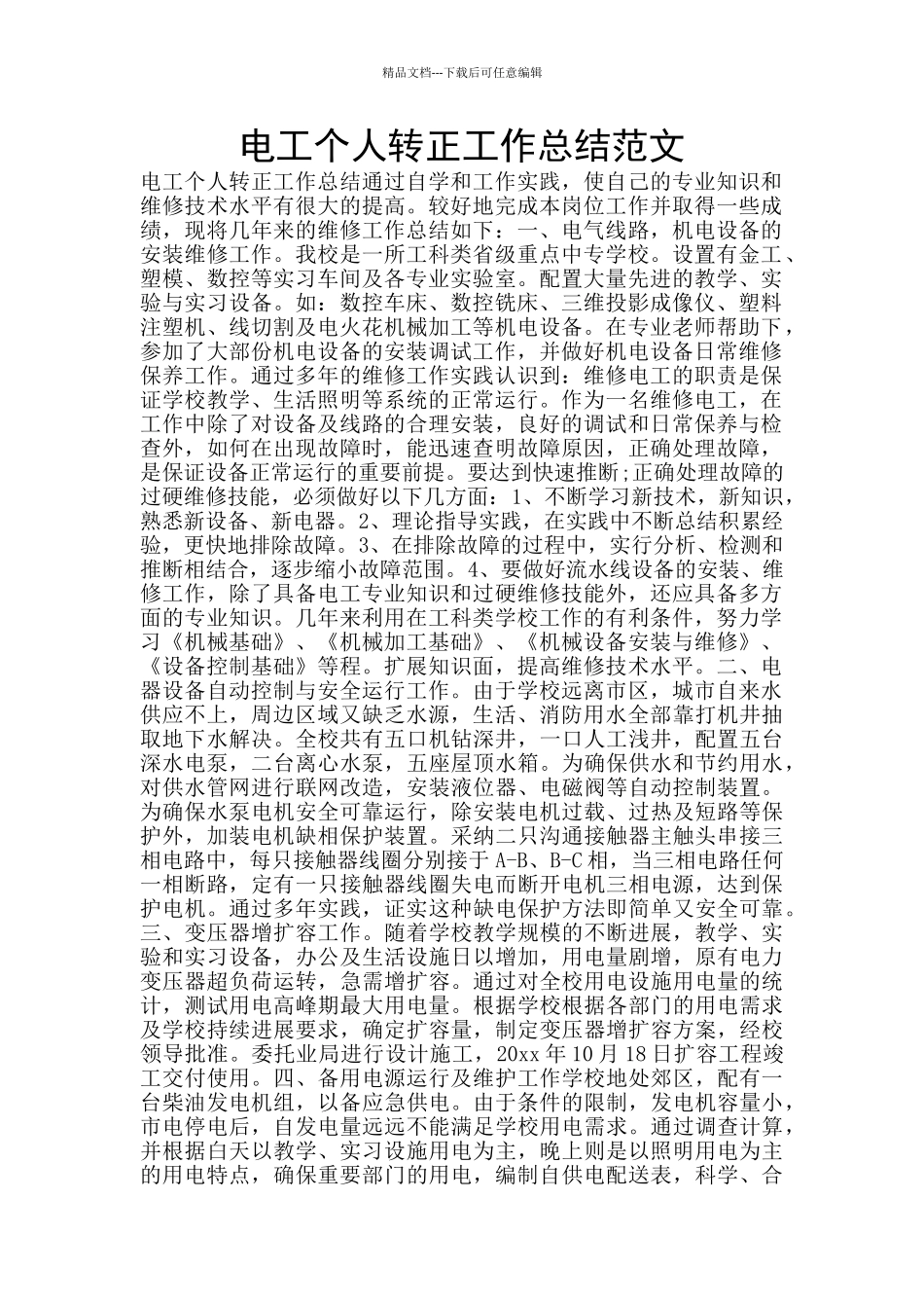 电工个人转正工作总结范文_第1页
