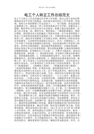 电工个人转正工作总结范文