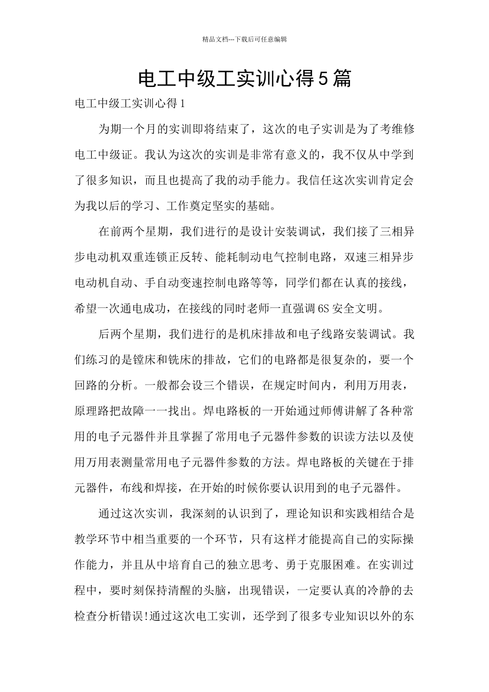 电工中级工实训心得5篇_第1页