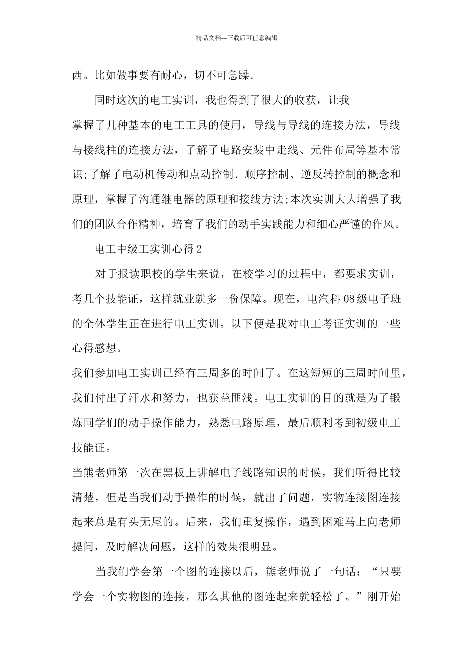 电工中级工实训心得5篇_第2页