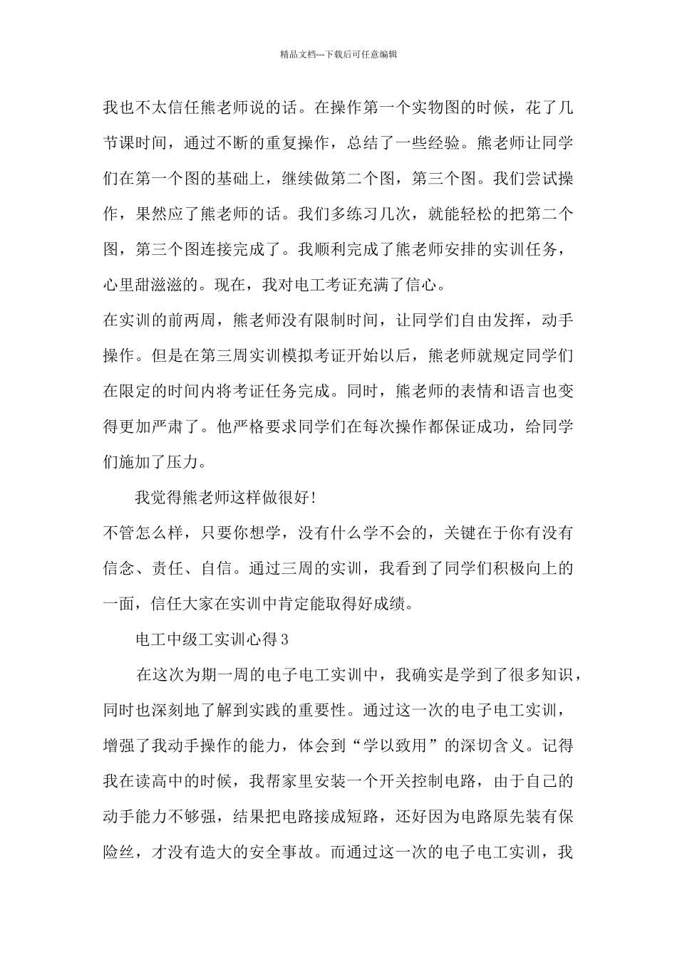 电工中级工实训心得5篇_第3页