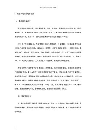 电工事故案例分析