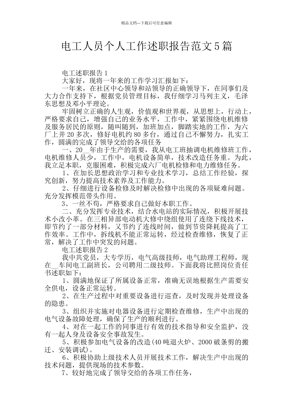 电工人员个人工作述职报告范文5篇_第1页