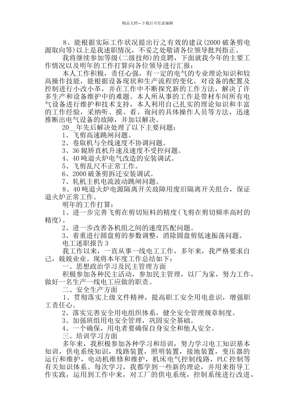 电工人员个人工作述职报告范文5篇_第2页