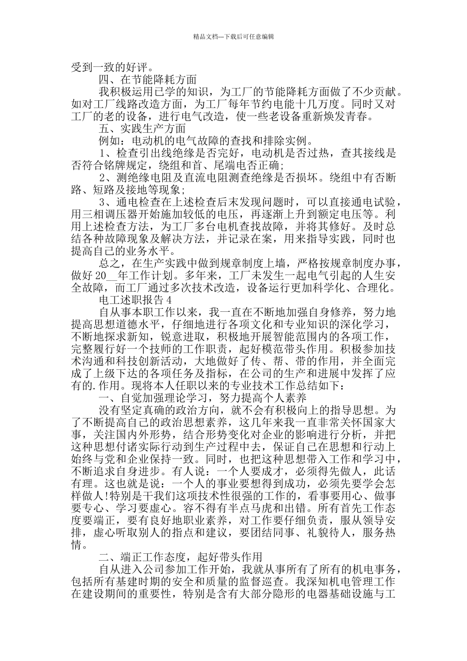 电工人员个人工作述职报告范文5篇_第3页