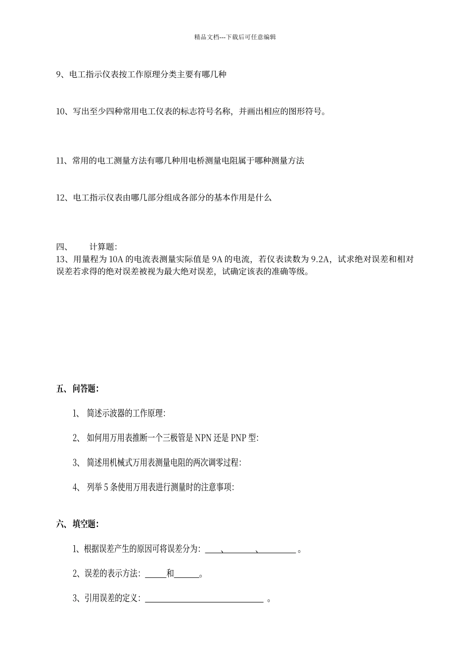 电工仪表与测量期末考卷_第2页