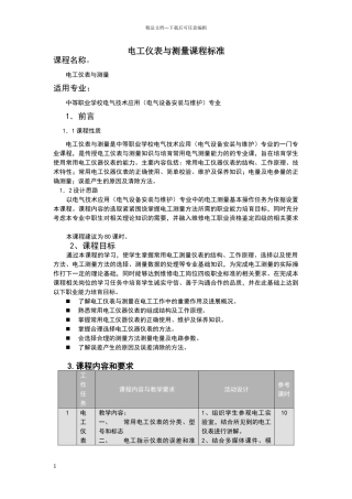 电工仪表与测量课程标准