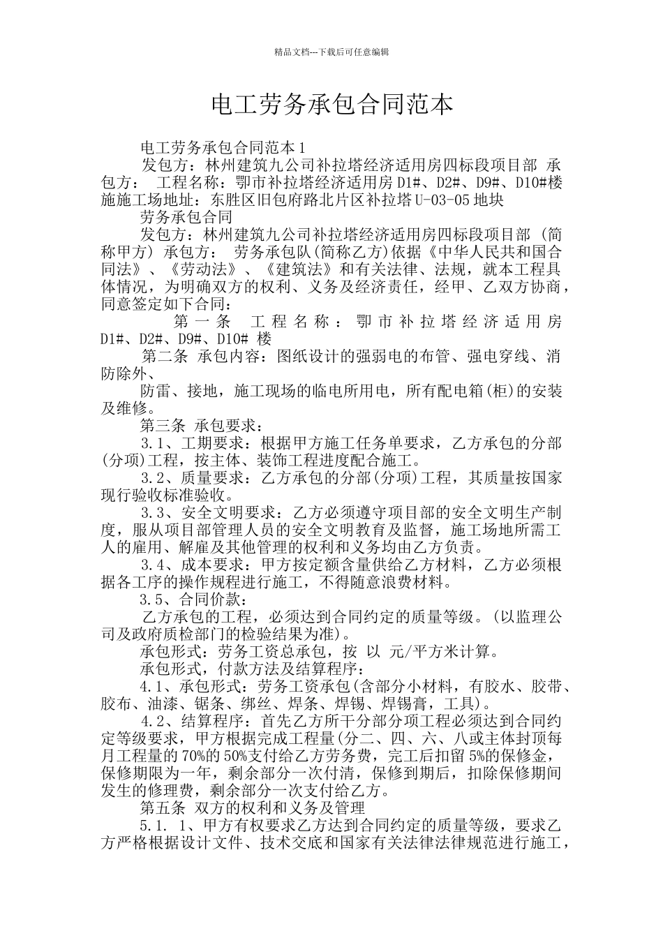 电工劳务承包合同范本_第1页