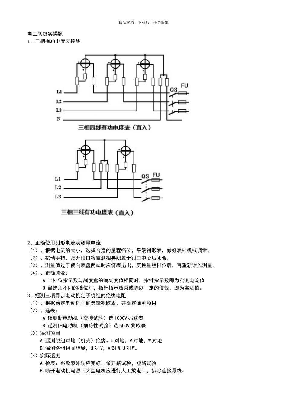 电工初级实操题_第1页