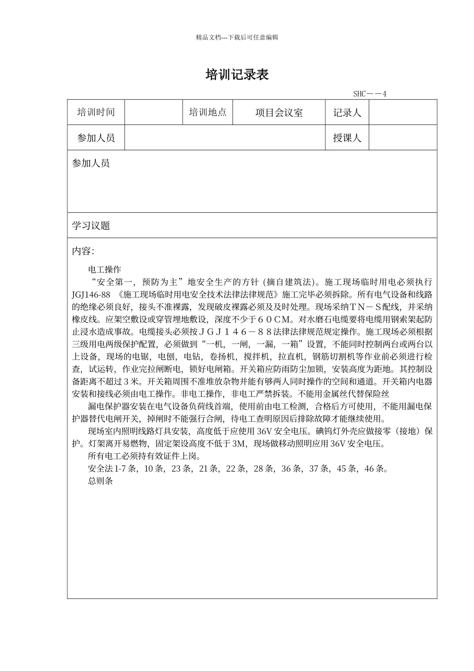 电工培训记录表_第1页