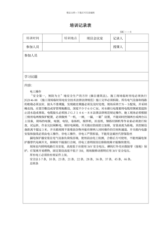 电工培训记录表